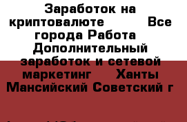 Заработок на криптовалюте Prizm - Все города Работа » Дополнительный заработок и сетевой маркетинг   . Ханты-Мансийский,Советский г.